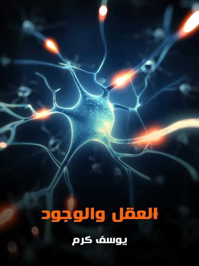 غلاف العقل والوجود لـيوسف كرم