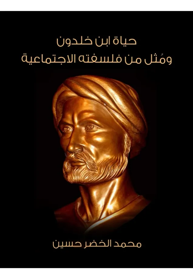 غلاف حياة ابن خلدون ومُثل من فلسفته الاجتماعية لـمحمد الخضر حسين