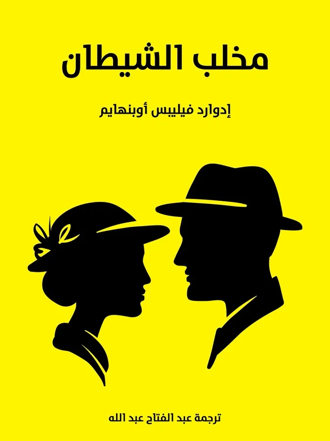 غلاف مخلب الشيطان لـإدوارد فيليبس أوبنهايم