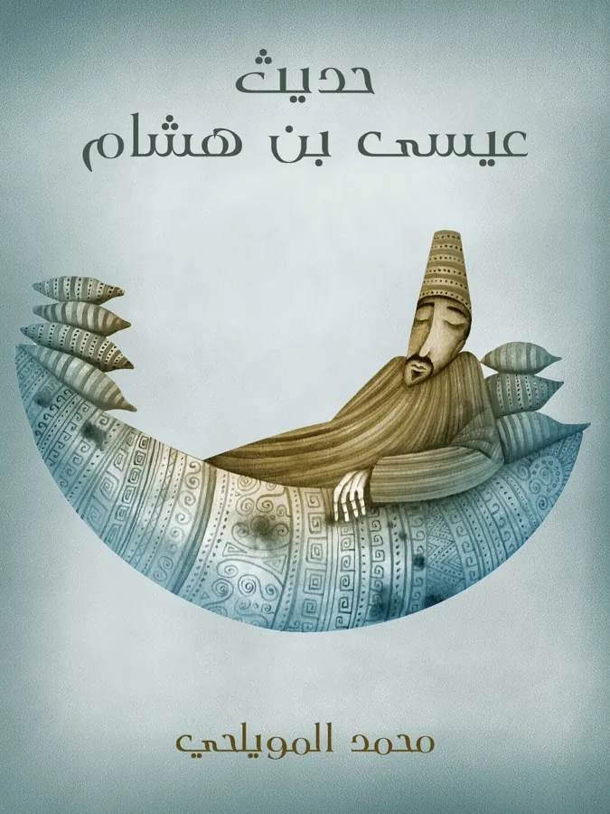 غلاف حديث عيسى بن هشام لـمحمد المويلحي