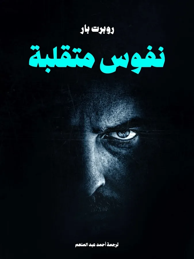 غلاف نفوس متقلبة لـروبرت بار