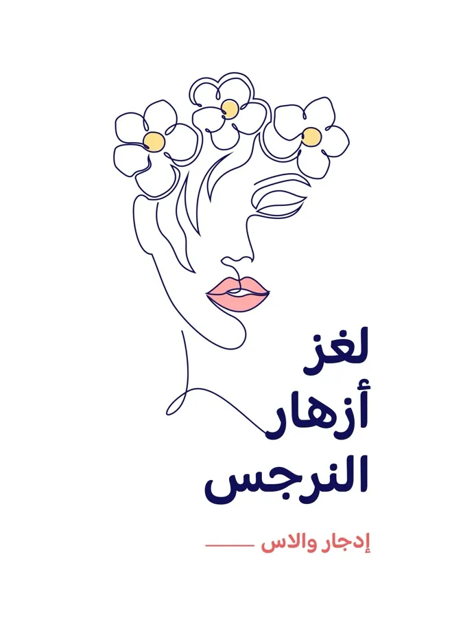 غلاف لغز أزهار النرجس لـإدجار والاس