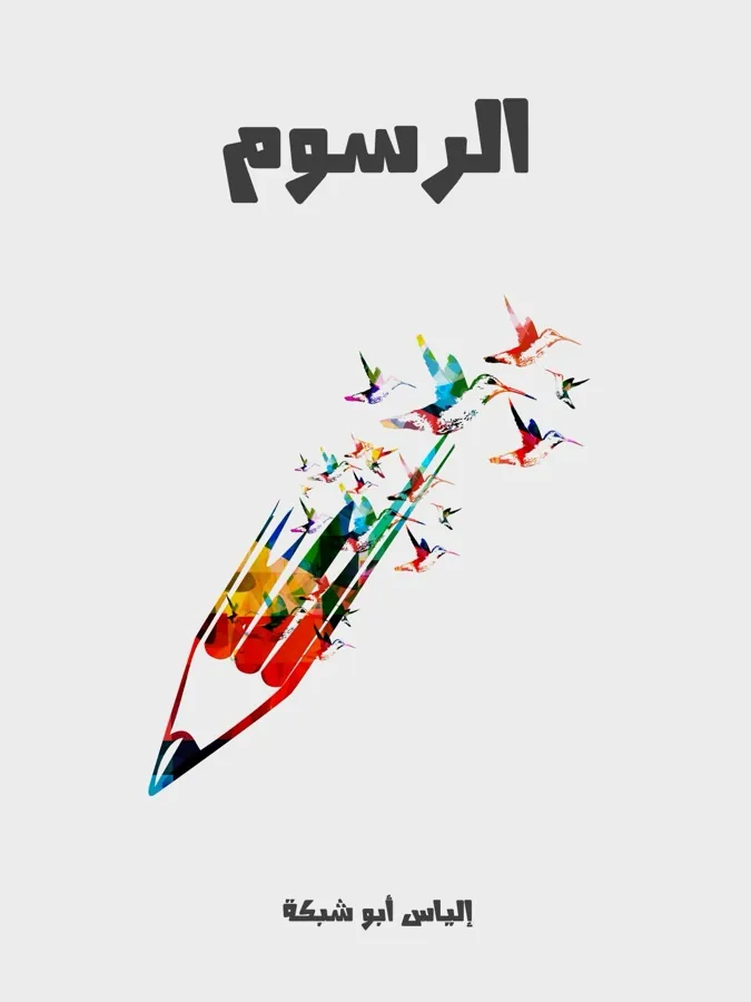 غلاف الرسوم لـإلياس أبو شبكة