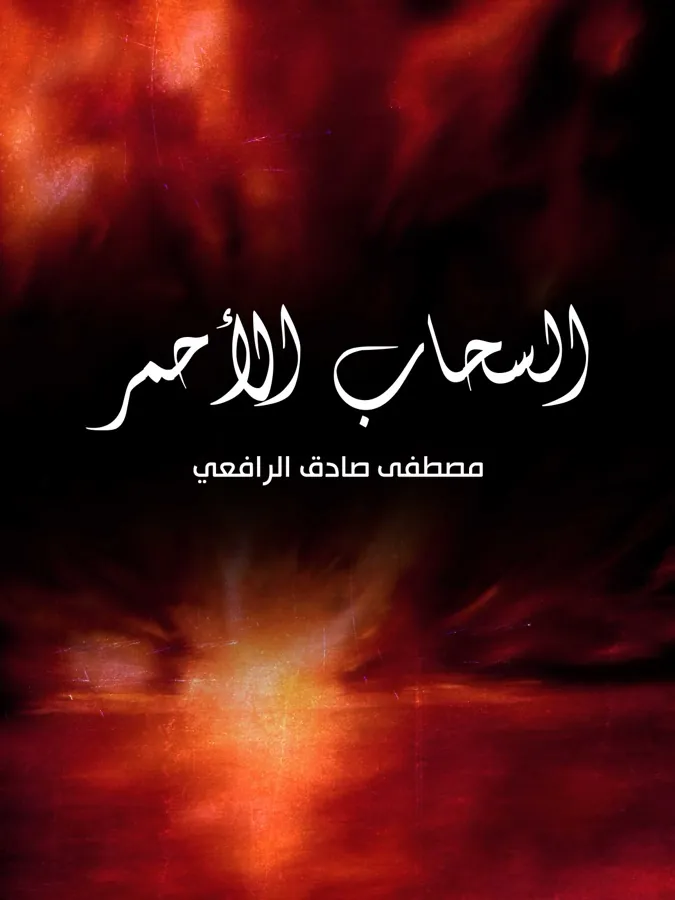 غلاف السحاب الأحمر لـمصطفى صادق الرافعي