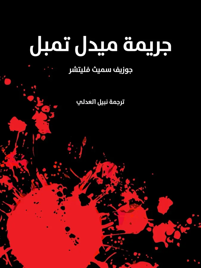 غلاف جريمة ميدل تمبل لـجوزيف سميث فليتشر
