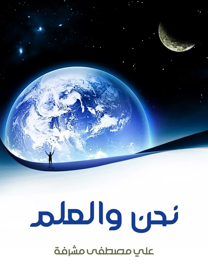 غلاف نحن والعلم لـعلي مصطفى مشرفة