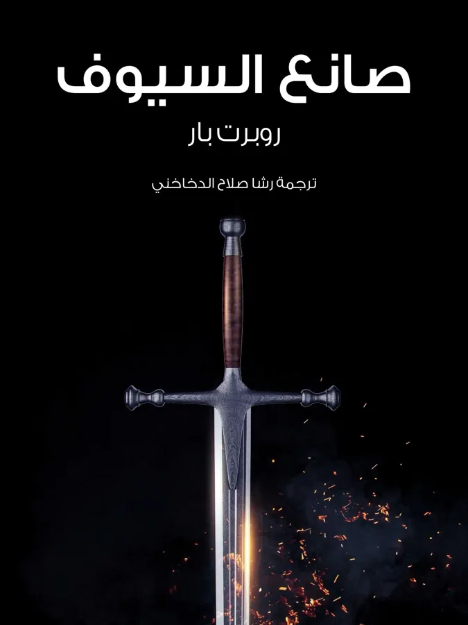 غلاف صانع السيوف لـروبرت بار