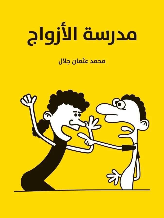 غلاف مدرسة الأزواج لـمحمد عثمان جلال