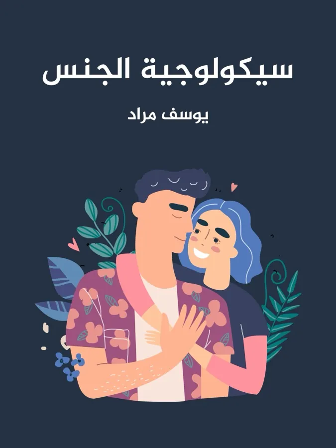 غلاف سيكولوجية الجنس لـيوسف مراد