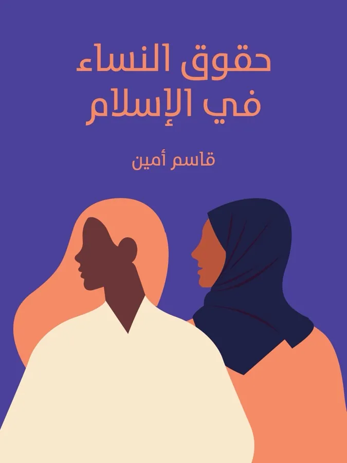 غلاف حقوق النساء في الإسلام لـقاسم أمين