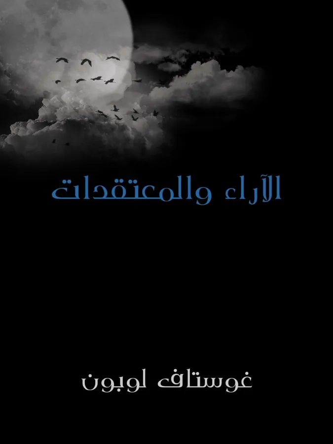 غلاف الآراء والمعتقدات لـغوستاف لوبون
