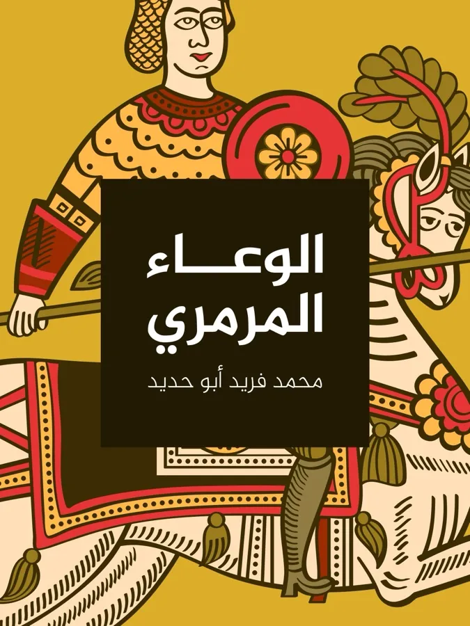 غلاف الوعاء المرمري لـمحمد فريد أبو حديد