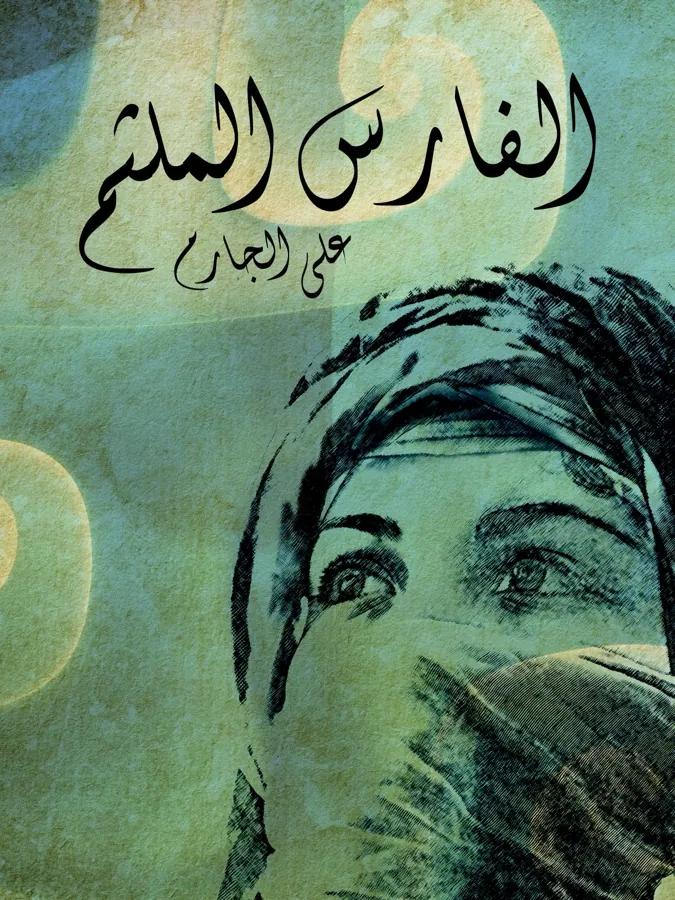 غلاف الفارس الملثم لـعلي الجارم