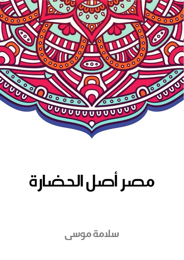 غلاف مصر أصل الحضارة لـسلامة موسى