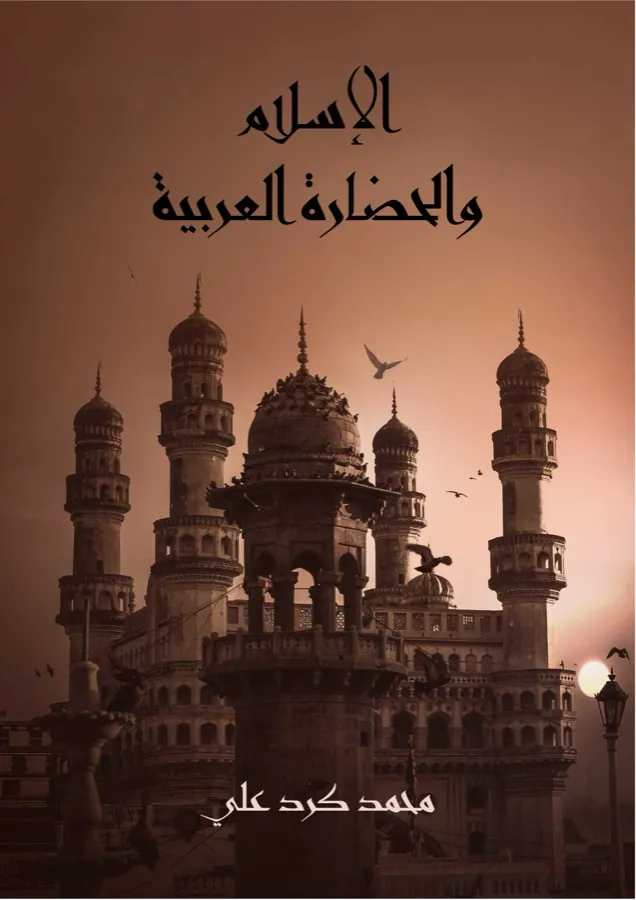 غلاف الإسلام والحضارة العربية لـمحمد كرد علي