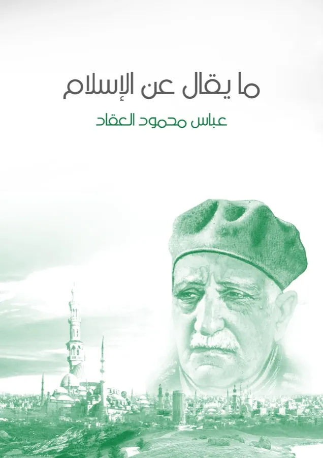 غلاف ما يقال عن الإسلام لـعباس محمود العقاد