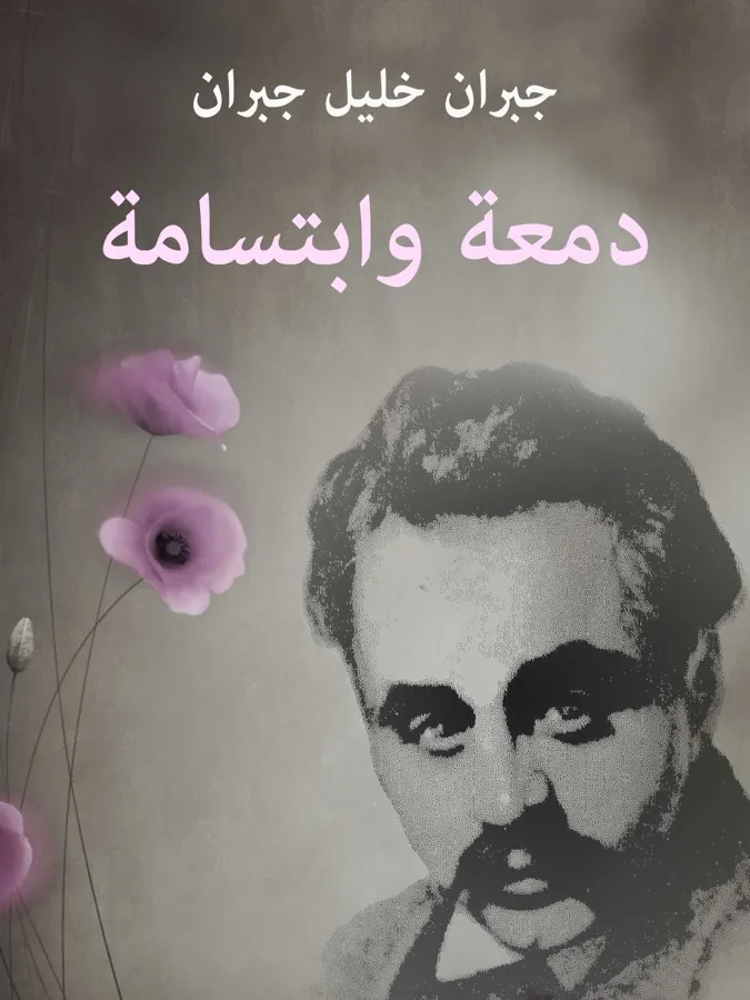 غلاف دمعة وابتسامة لـجبران خليل جبران