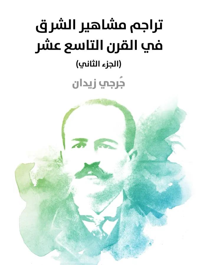 غلاف تراجم مشاهير الشرق في القرن التاسع عشر (الجزء الثاني) لـجُرجي زيدان