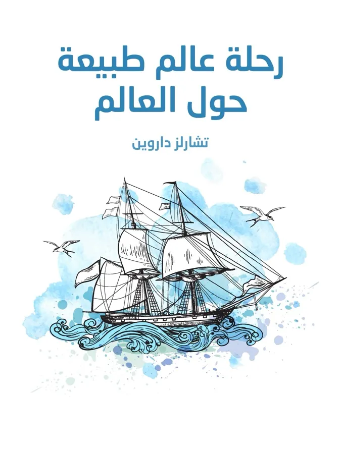 غلاف رحلة عالم طبيعة حول العالم لـتشارلز داروين