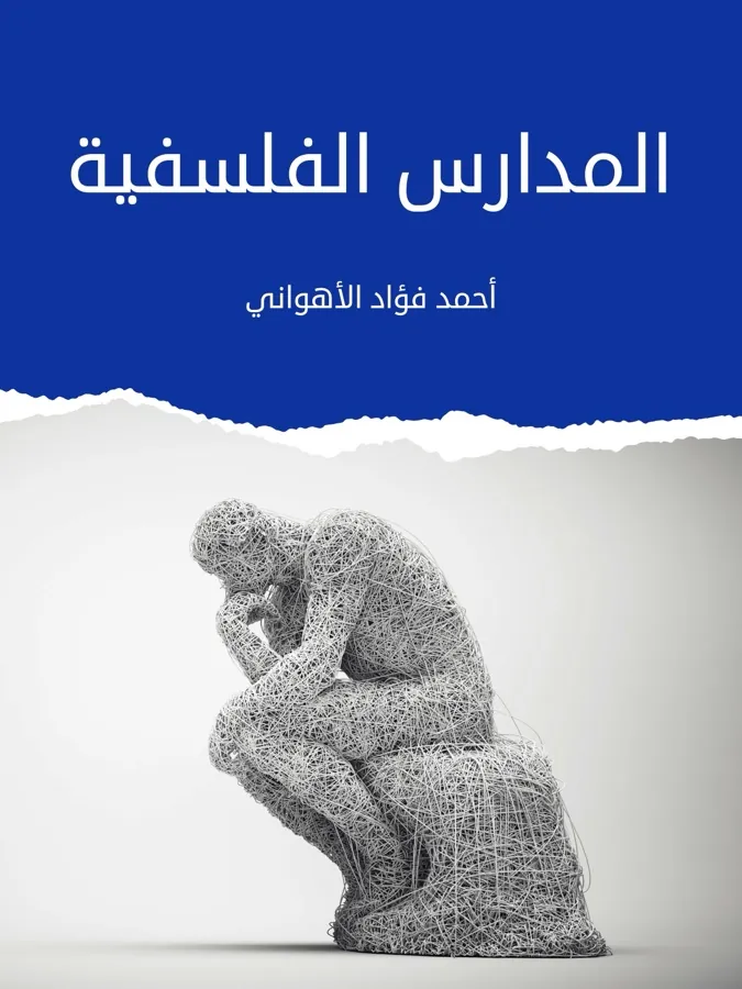 غلاف المدارس الفلسفية لـأحمد فؤاد الأهواني