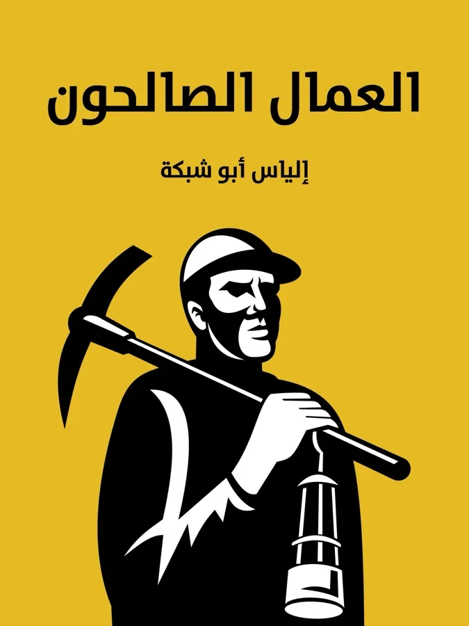 غلاف العمال الصالحون لـإلياس أبو شبكة