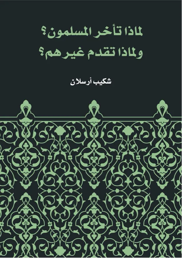 غلاف لماذا تأخر المسلمون؟ ولماذا تقدم غيرهم؟ لـشكيب أرسلان