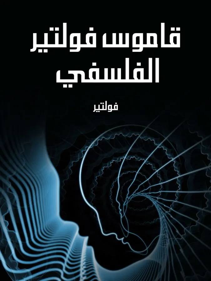 غلاف قاموس فولتير الفلسفي لـفولتير