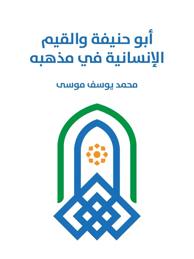 غلاف أبو حنيفة والقيم الإنسانية في مذهبه لـمحمد يوسف موسى