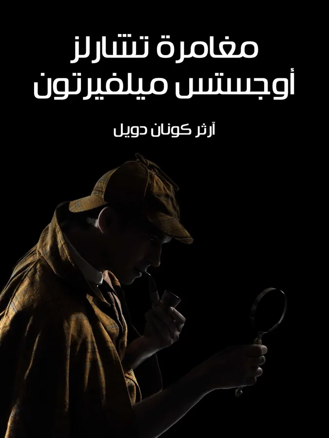 غلاف مغامرة تشارلز أوجستس ميلفيرتون لـآرثر كونان دويل