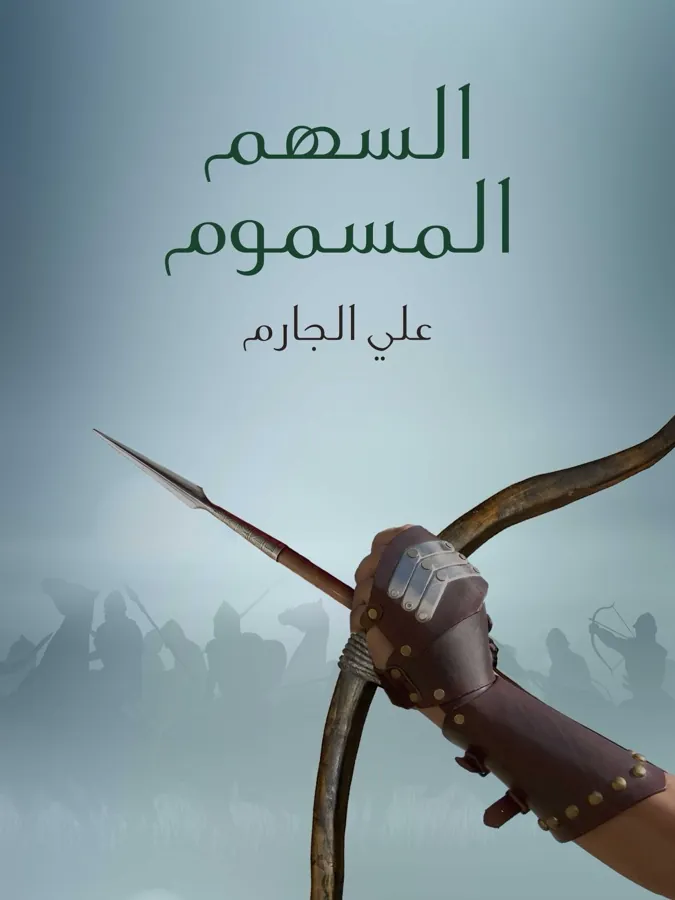 غلاف السهم المسموم لـعلي الجارم
