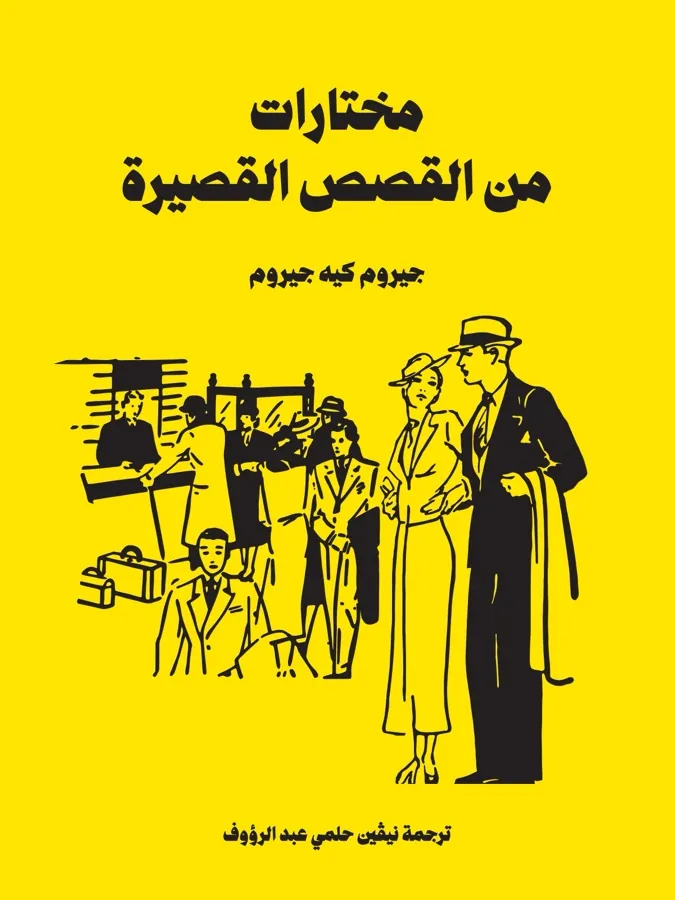 غلاف مختارات من القصص القصيرة لـجيروم كيه جيروم