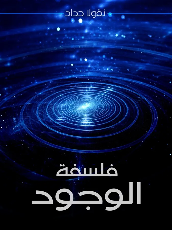 غلاف فلسفة الوجود لـنقولا حداد