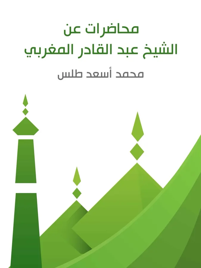 غلاف محاضرات عن الشيخ عبد القادر المغربي لـمحمد أسعد طلس
