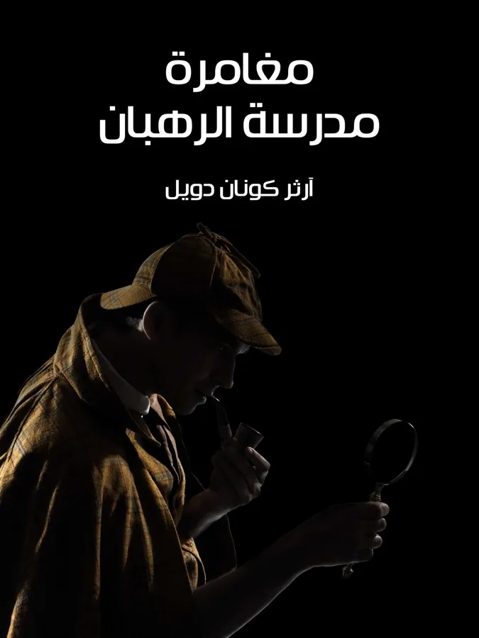 غلاف مغامرة مدرسة الرهبان لـآرثر كونان دويل