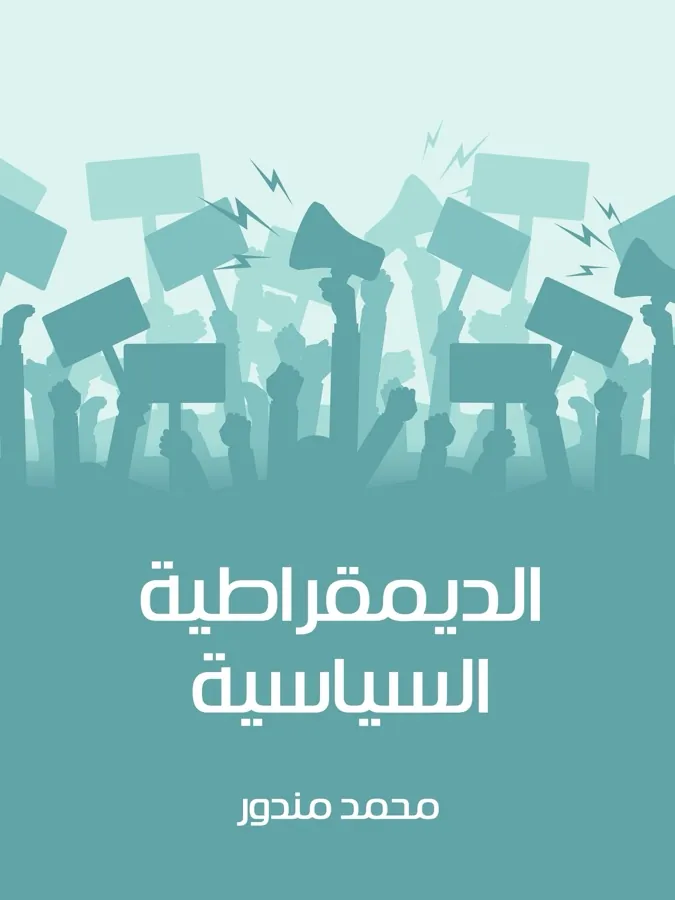 غلاف الديمقراطية السياسية لـمحمد مندور