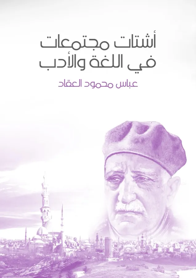 غلاف أشتات مجتمعات في اللغة والأدب لـعباس محمود العقاد