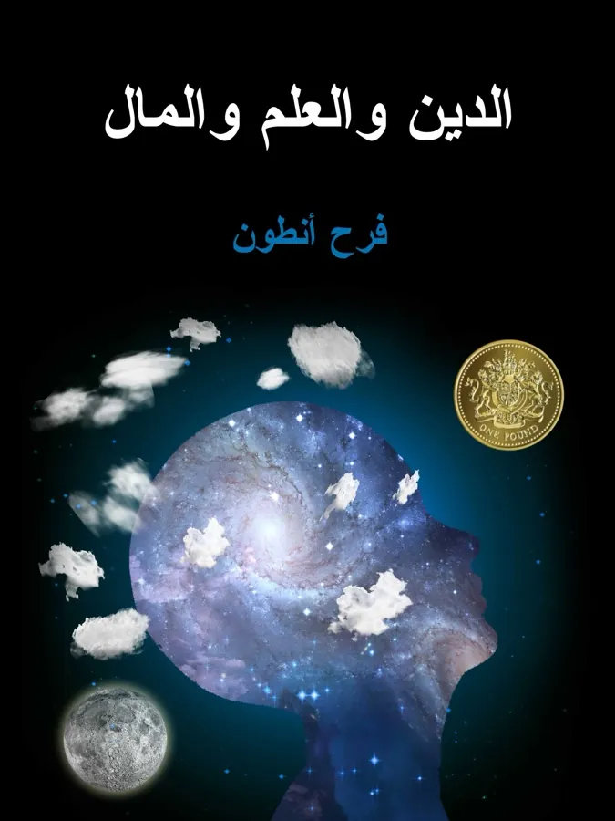 غلاف الدِّينُ والعِلمُ والمال لـفرح أنطون