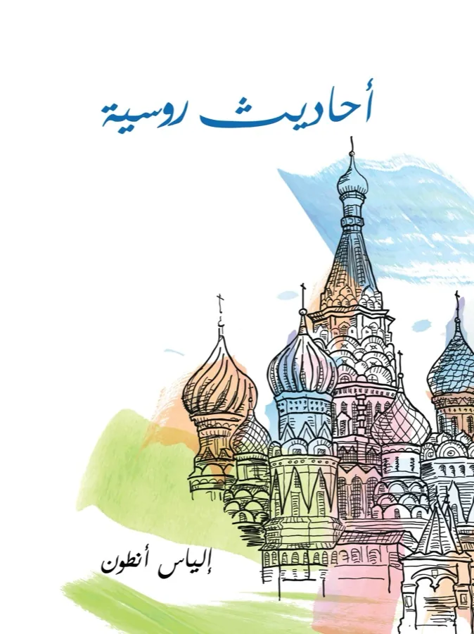 غلاف أحاديث روسية لـإلياس أنطون