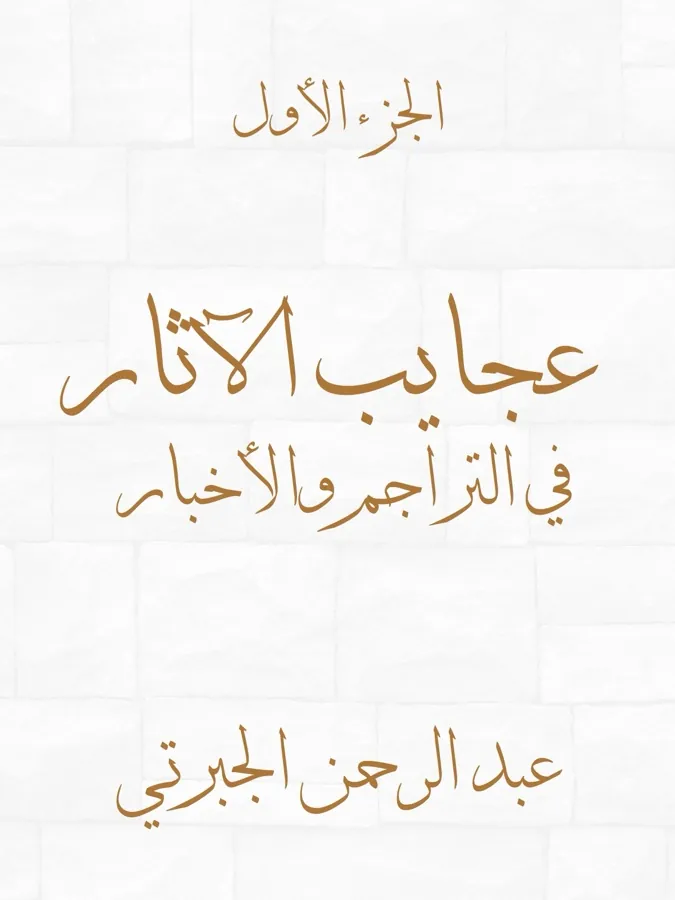 غلاف عجايب الآثار في التراجم والأخبار (الجزء الأول) لـعبد الرحمن الجبرتي