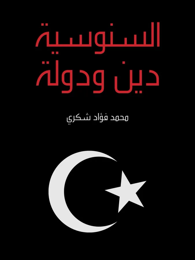 غلاف السنوسية دين ودولة لـمحمد فؤاد شكري