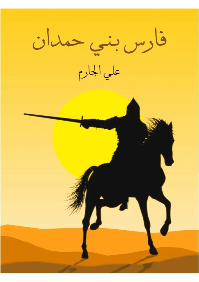 غلاف فارس بني حمدان لـعلي الجارم