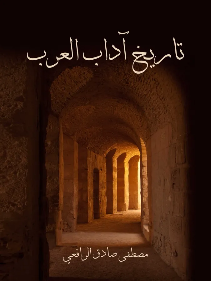غلاف تاريخ آداب العرب لـمصطفى صادق الرافعي