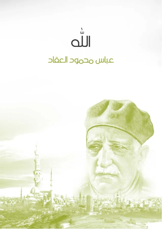 غلاف الله لـعباس محمود العقاد