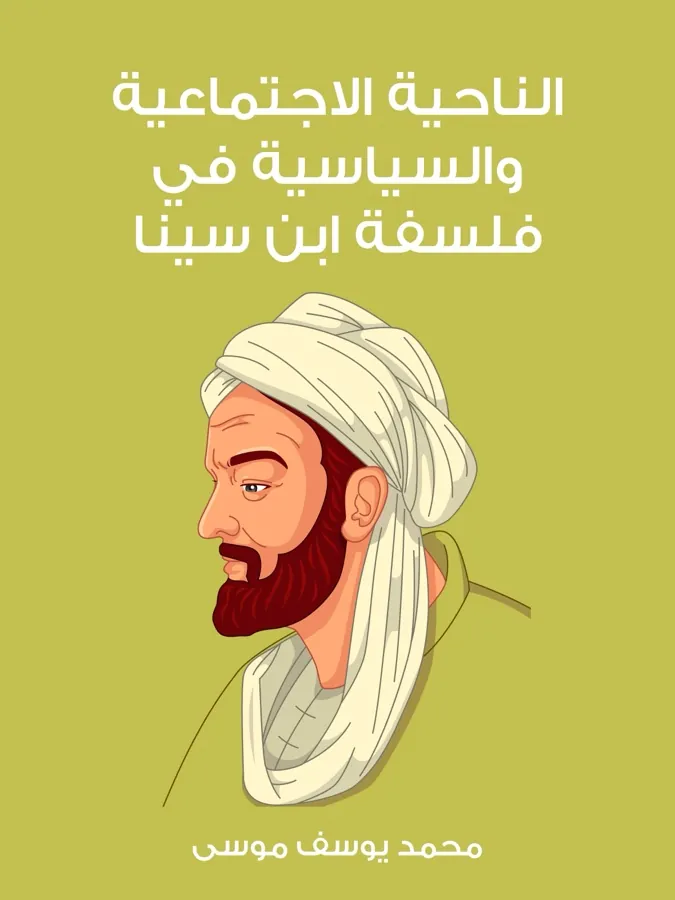 غلاف الناحية الاجتماعية والسياسية في فلسفة ابن سينا لـمحمد يوسف موسى