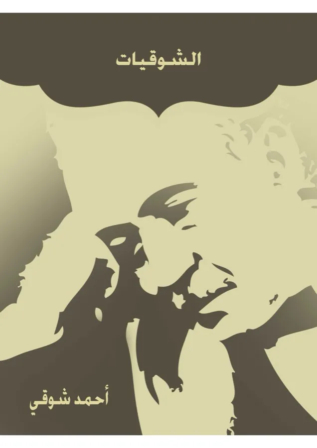 غلاف الشوقيات لـأحمد شوقي
