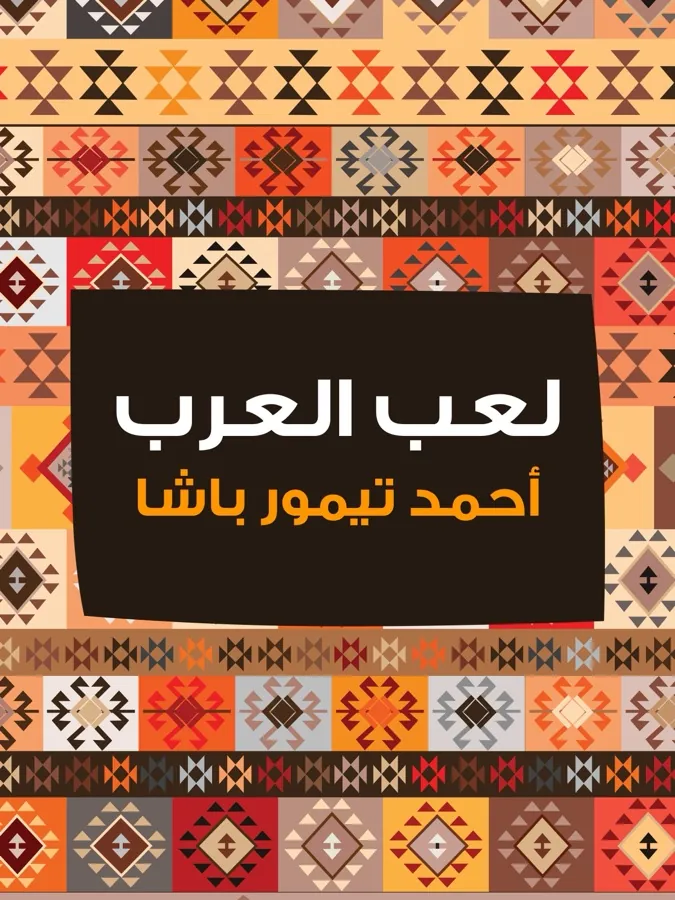 غلاف لعب العرب لـأحمد تيمور باشا