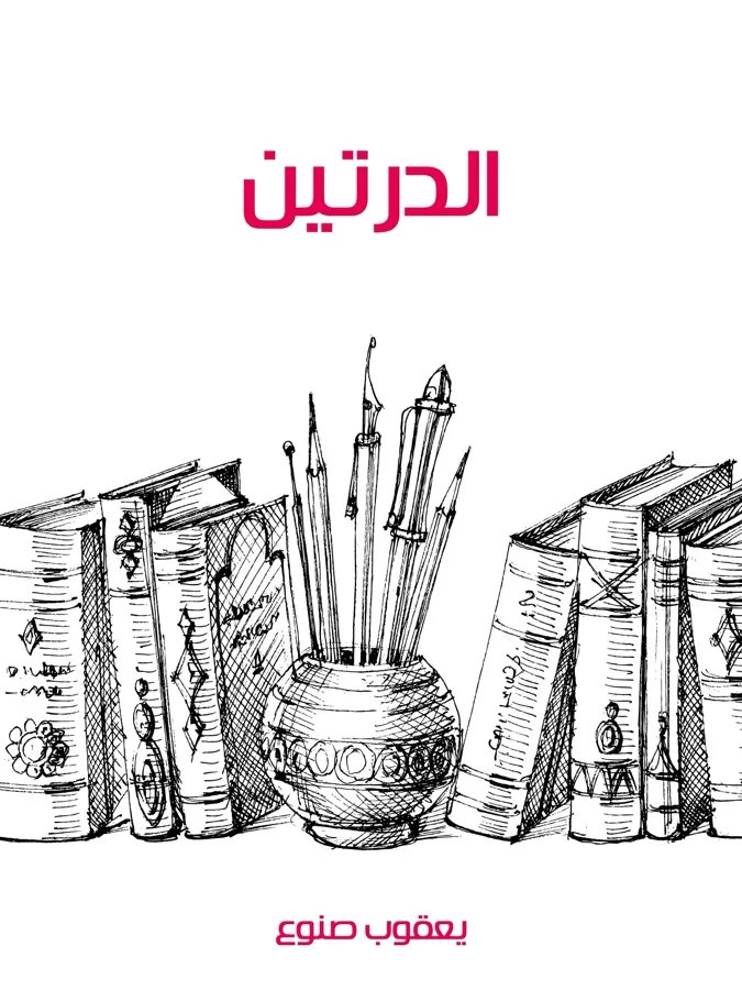 غلاف الدرتين لـيعقوب صنوع