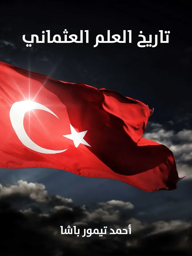 غلاف تاريخ العلم العثماني لـأحمد تيمور باشا