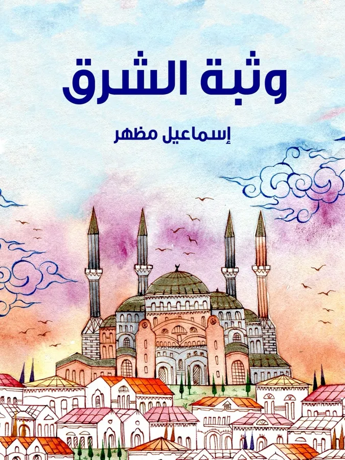 غلاف وثبة الشرق لـإسماعيل مظهر
