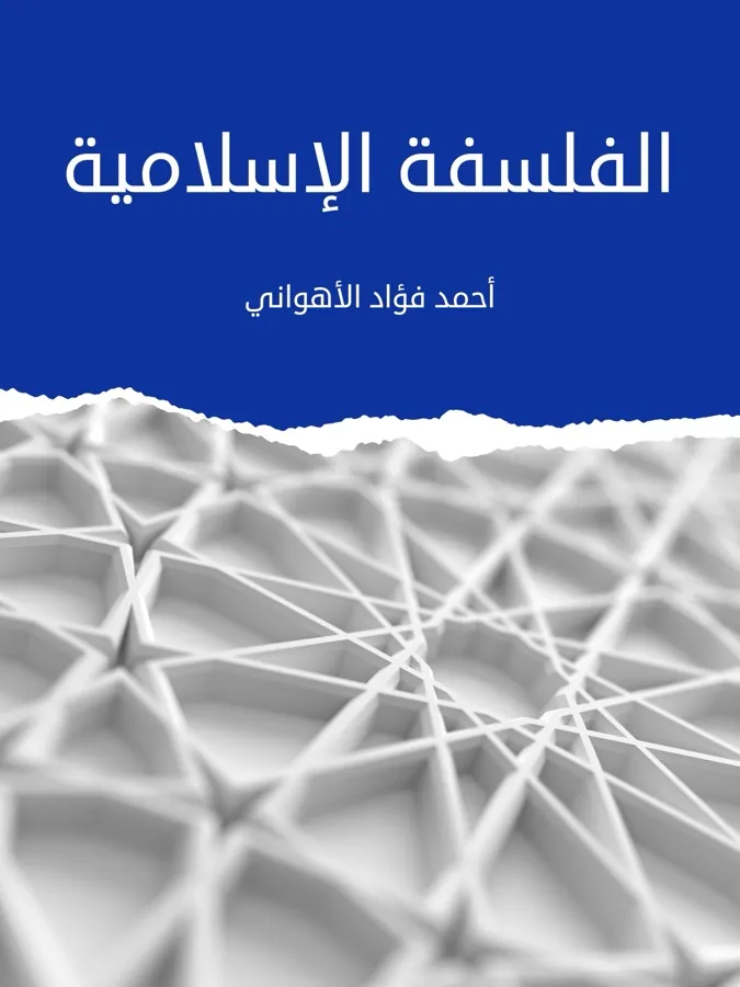 غلاف الفلسفة الإسلامية لـأحمد فؤاد الأهواني